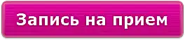 Запись на прием