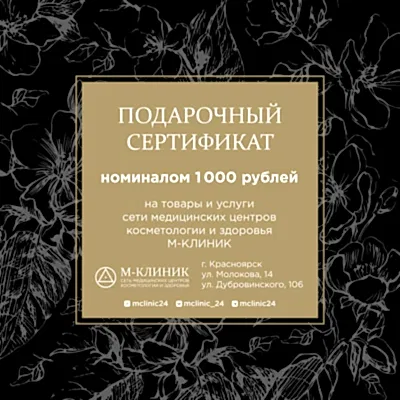 Подарочный сертификат номиналом 1000 рублей