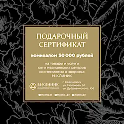 Подарочный сертификат номиналом 50000 рублей